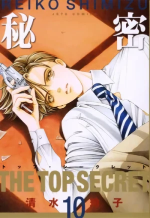 秘密-トップ・シークレット - 第10巻