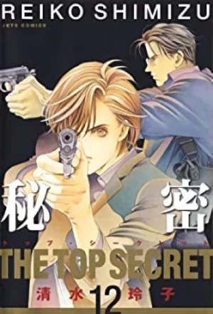 秘密-トップ・シークレット - 第12巻
