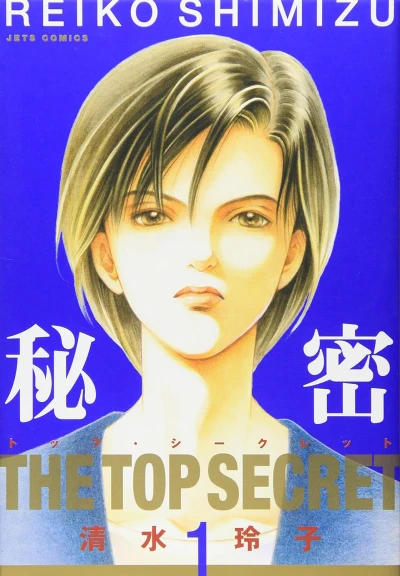 秘密-トップ・シークレット - 第01巻