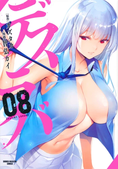 デスラバ - 第8巻