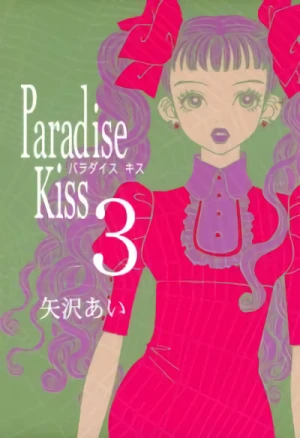 Paradise Kiss - 第03巻