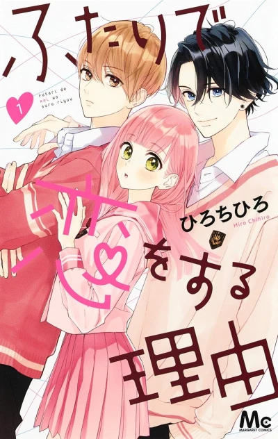 ふたりで恋をする理由 - 第01巻