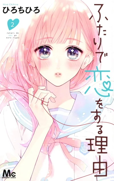 ふたりで恋をする理由 - 第02巻
