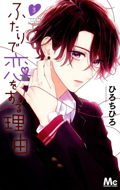 ふたりで恋をする理由 - 第03巻