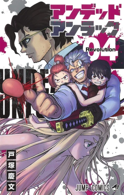 アンデッドアンラック - 第04巻