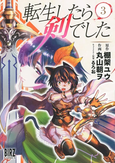 転生したら剣でした - 第03巻