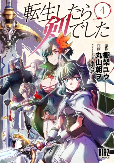 転生したら剣でした - 第04巻