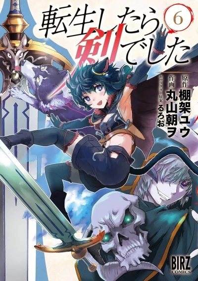 転生したら剣でした - 第06巻