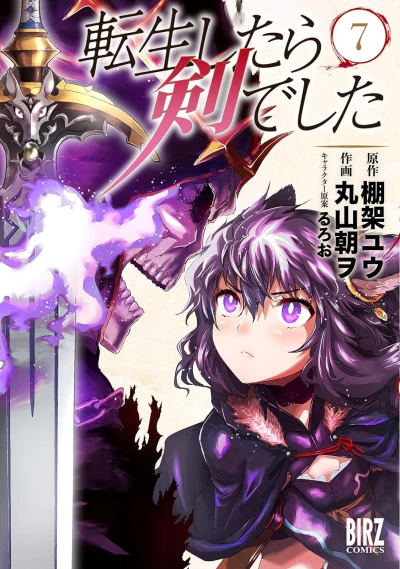 転生したら剣でした - 第07巻
