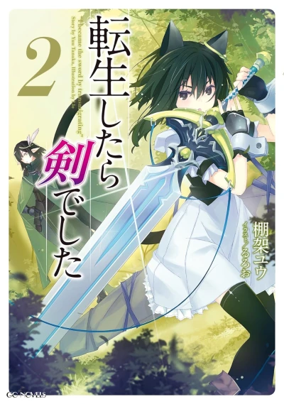 転生したら剣でした - 第02巻