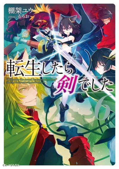 転生したら剣でした - 第06巻