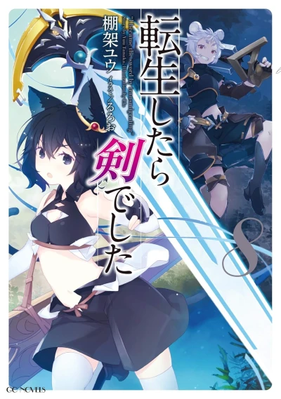 転生したら剣でした - 第08巻