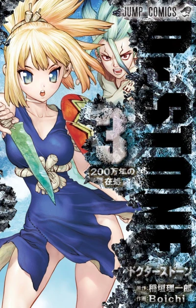 Dr. Stone - 第03巻
