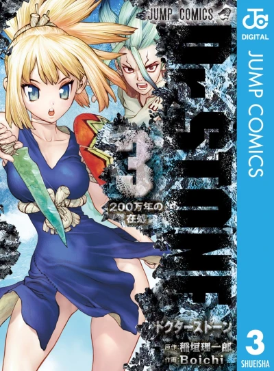 Dr. Stone - 第03巻 [eBook]