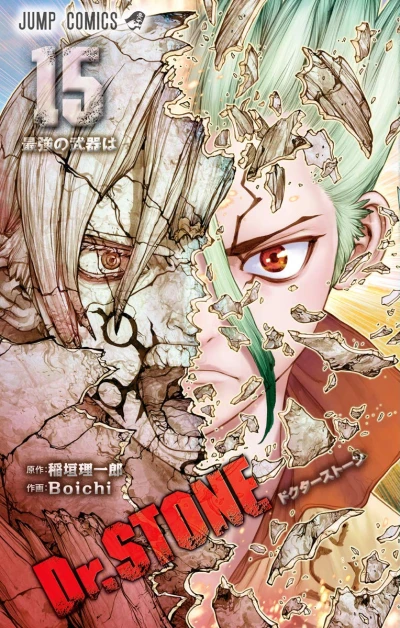 Dr. Stone - 第15巻