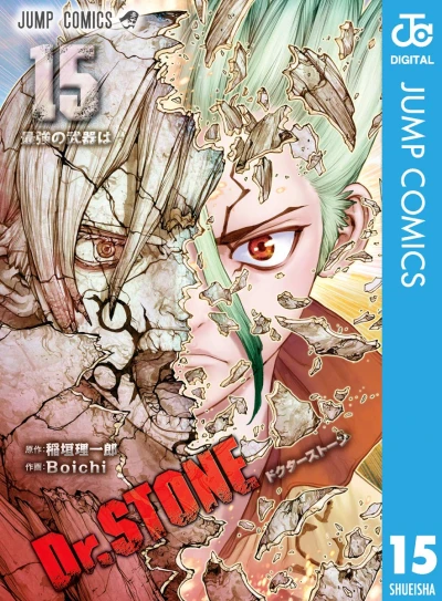 Dr. Stone - 第15巻 [eBook]