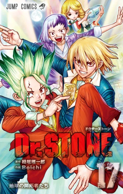 Dr. Stone - 第17巻