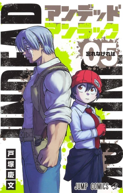 アンデッドアンラック - 第05巻