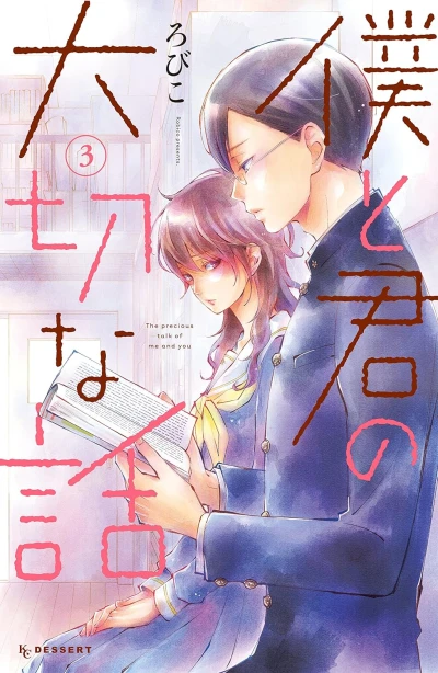 僕と君の大切な話 - 第03巻