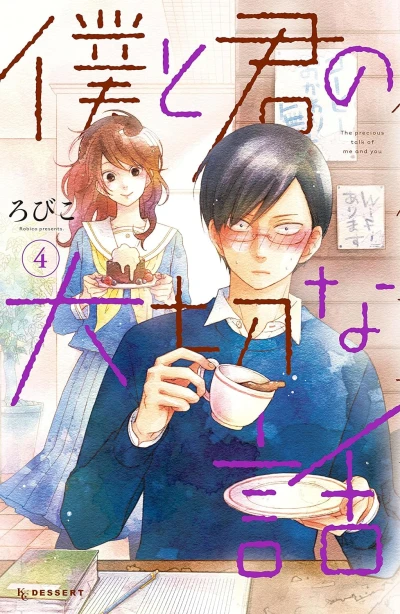 僕と君の大切な話 - 第04巻 [eBook]