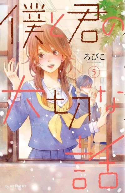 僕と君の大切な話 - 第05巻 [eBook]