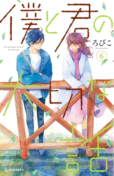 僕と君の大切な話 - 第06巻