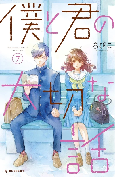 僕と君の大切な話 - 第07巻 [eBook]