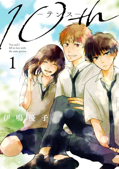 10th - 第01巻