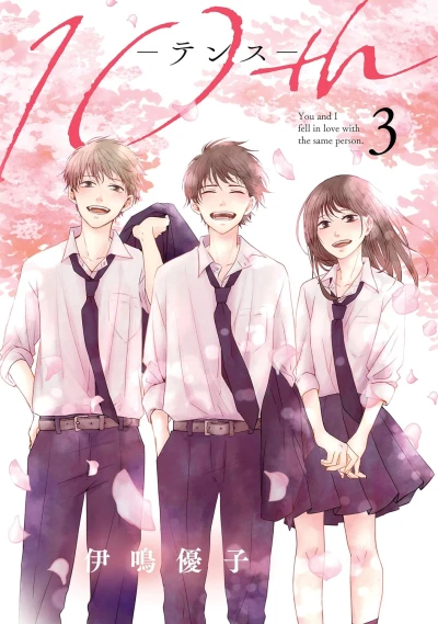 10th - 第03巻 [eBook]