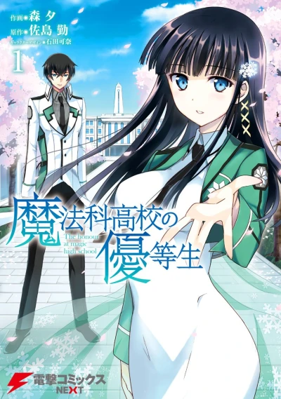 魔法科高校の優等生 - 第01巻