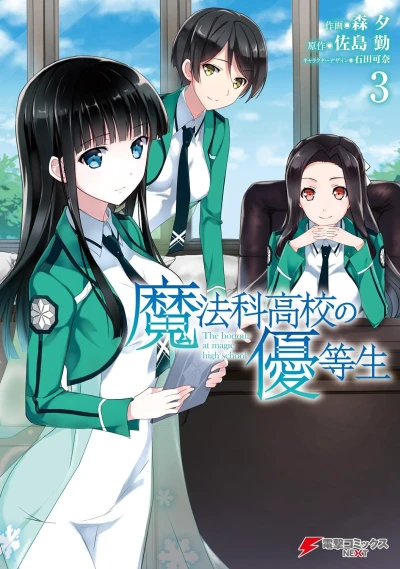 魔法科高校の優等生 - 第03巻 [eBook]
