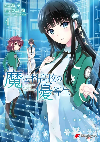魔法科高校の優等生 - 第04巻 [eBook]