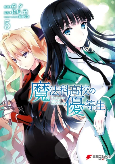 魔法科高校の優等生 - 第05巻