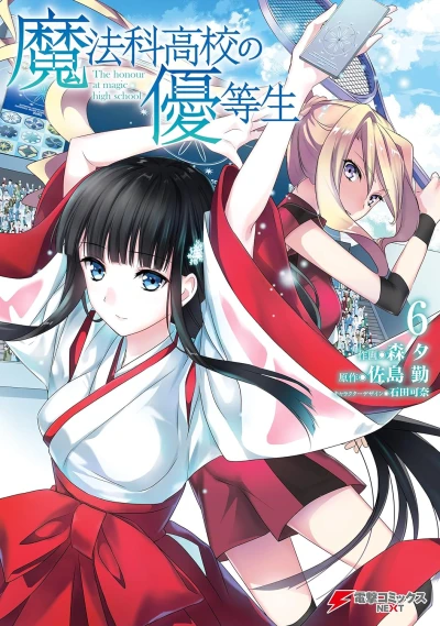 魔法科高校の優等生 - 第06巻