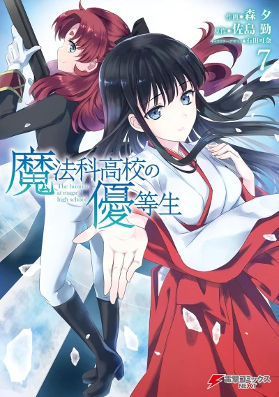 魔法科高校の優等生 - 第07巻