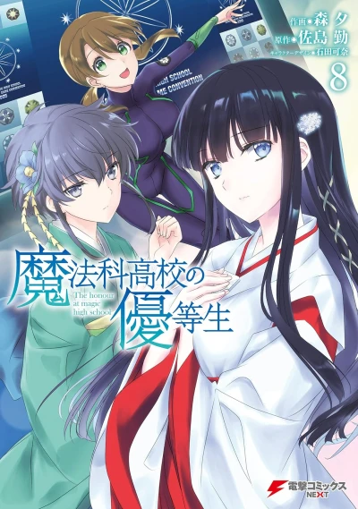 魔法科高校の優等生 - 第08巻 [eBook]