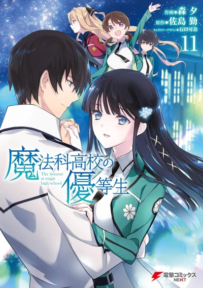 魔法科高校の優等生 - 第11巻 [eBook]