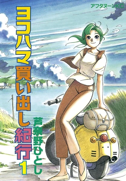 Manga: Yokohama Kaidashi Kikou