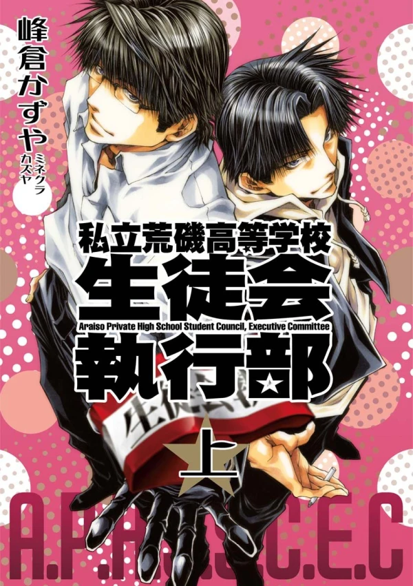 Manga: Shiritsu Araiso Koutougakkou Seitokai Shikkoubu
