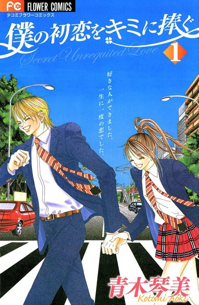 Manga: Boku no Hatsukoi o Kimi ni Sasagu