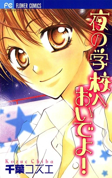 Manga: Yoru no Gakkou e Oide yo!