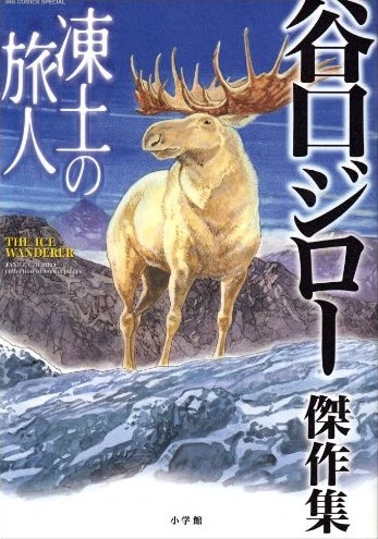 Manga: The Ice Wanderer and other stories