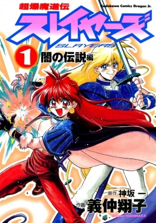 Manga: Slayers: Super Explosive Demon Story