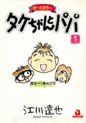 Manga: Take-chan to Papa