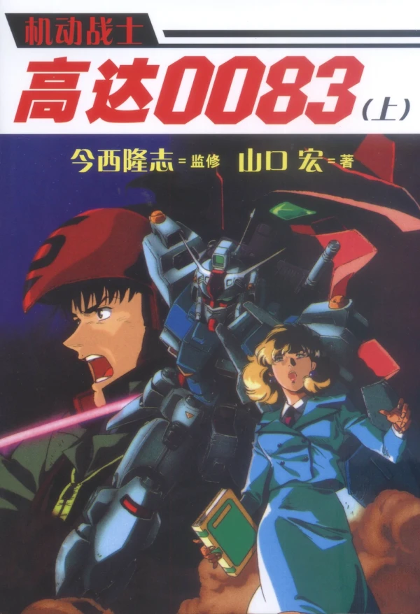 Manga: Kidou Senshi Gundam 0083: Stardust Memory