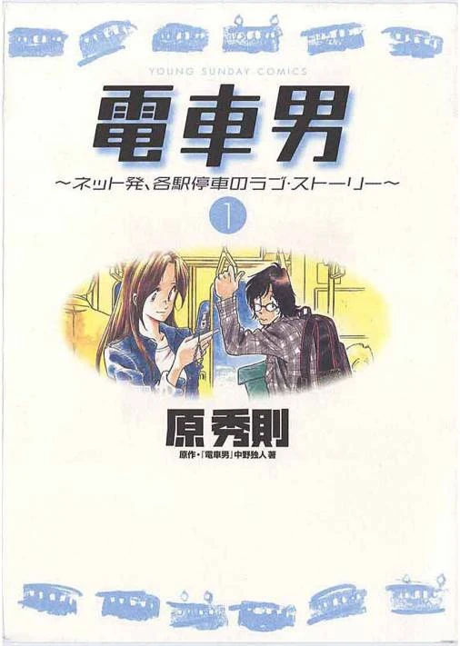 Manga: Train Man: Densha Otoko