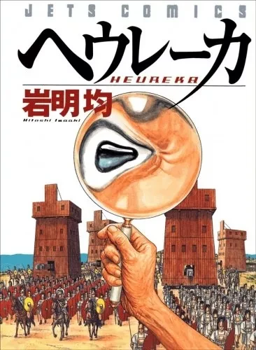 Manga: Heureka