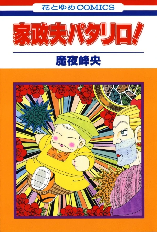 Manga: Kaseifu Patalliro!