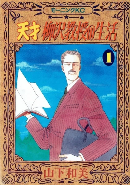 Manga: Tensai Yanagisawa Kyozu no Seikatsu