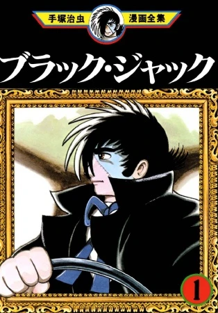 Manga: Black Jack